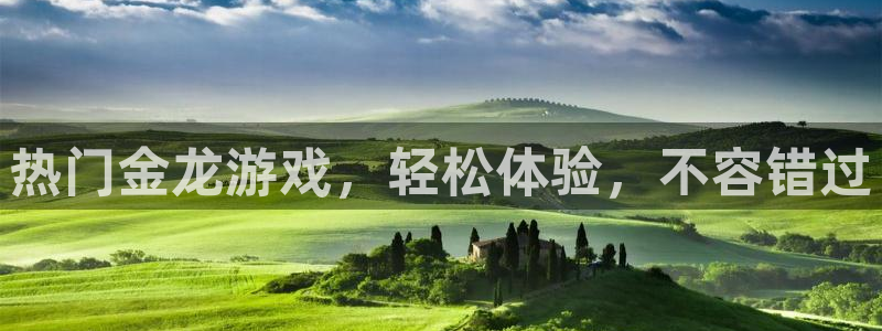 超凡国际pg电子游戏官网：热门金龙游戏，轻松体验，不容错过