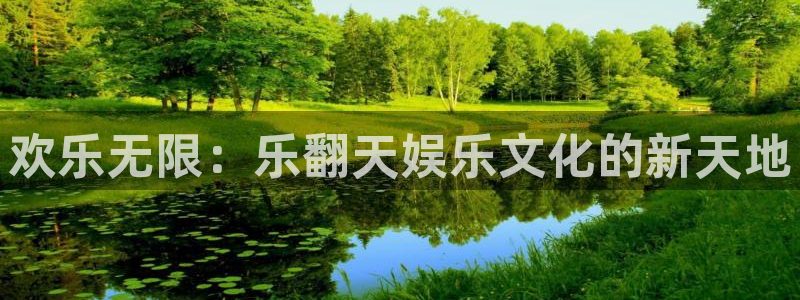 超凡国际pg电子游戏官网：欢乐无限：乐翻天娱乐文化的新天地